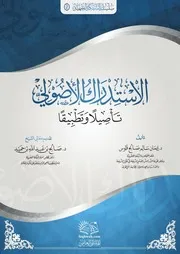 نسخة مختصرة من كتاب الاستدراك الأصولي