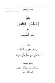 السلسبيل الشافي في علم التجويد