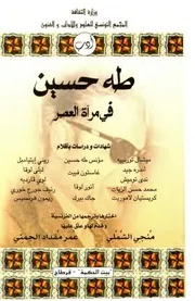 طه حسين في مرآة العصر