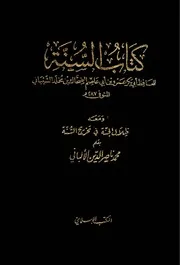 كتاب السنة ومعه ظلال الجنة في تخريج السنة