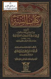 كتاب السنة للمروزي