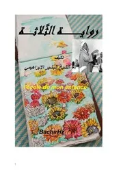 أرجوزة رواية الثلاثة
