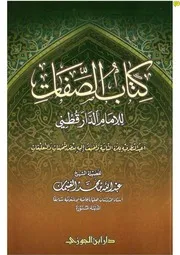 كتاب الصفات للدارقطني