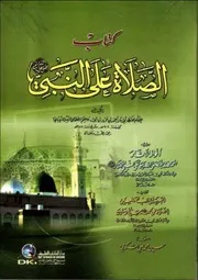 كتاب الصلاة على النبي صلى الله عليه وسلم أبي عاصم النبيلي