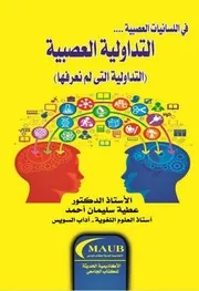 التداولية العصبية