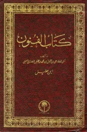 كتاب الفنون أبو الوفاء ابن عقيل