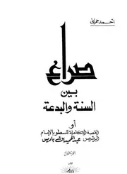 الصراع بين السنة والبدعة