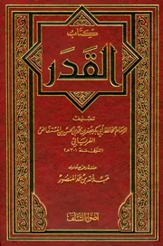 كتاب القدر الفريابي