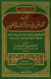 كتاب المدخل إلى معرفة كتاب الإكليل بالحاكم النيسابوري
