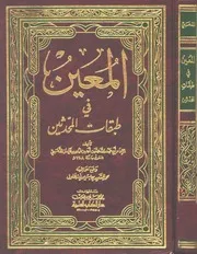 كتاب المعين فى طبقات المحدثين ابن قايماز الذهبي