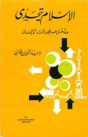 الإسلام يتحدى: مدخل علمي إلى الإيمان