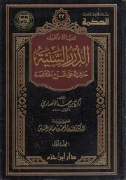 الدرر السَّنِية حاشية على شرح الخلاصة