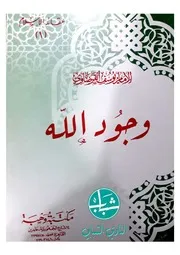 وجود الله - يوسف القرضاوي