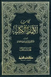 كتاب الألفاظ الكتابية الهمذاني
