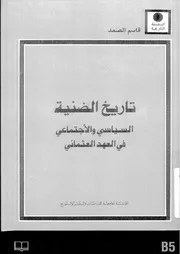 تاريخ الضنية السياسي والإجتماعي في العهد العثماني - قاسم الصمد