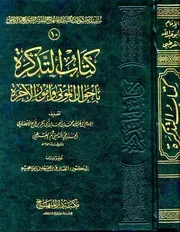 كتاب التذكرة بأحوال الموتى وأمور الآخرة شمس الدين القرطبي