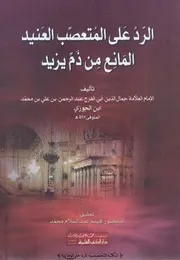 كتاب الرد علي المتعصب العنيد المانع من ذم يزيد لعنة الله عليه ابن الجوزي