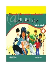 أحمد سويلمديوان الطفل العربيقصائد للاطفال