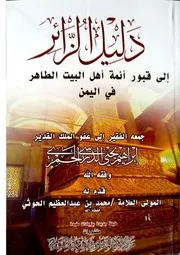 دليل الزائر إلى قبور أهل البيت الطاهر ط٢