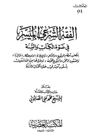 الفقه الشرعي الميسر في ضوء الكتاب والسنة - المعاملات