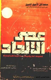 عصر الإلحاد . خلفيته التاريخية وبداية نهايته
