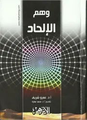 وهم الإلحاد - عمرو شريف