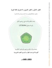التطور الدلالي و الصوتي و الدخيل في اللغة العربية