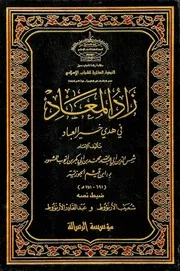 زاد المعاد في هدي خير العباد ابن قيّم الجوزية