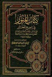 كتاب المنور في راجح المحرر