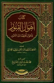 كتاب أهوال القبور وأحوال أهلها إلى النشور ابن رجب الحنبلي