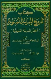 كتاب تاريخ المدينة المنورة أخبار المدينة النبوية ابن شبة