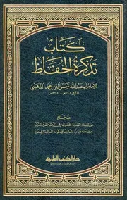 كتاب تذكرة الحفاظ ابن قايماز الذهبي