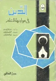 الدين في مواجهة العلم - وحيد الدين خان