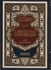 قرة العينين على تفسير الجلالين كنعان
