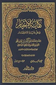 كفاية الأخيار في حل غاية الاختصار الحصني ط دار الخير