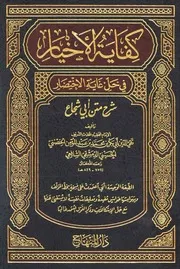 كفاية الأخيار في حل غاية الاختصار الحصني شرح متن أبي شجاع ط دار المنهاج