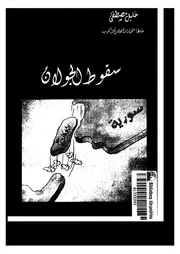 سقوط الجولان - خليل مصطفى بريز