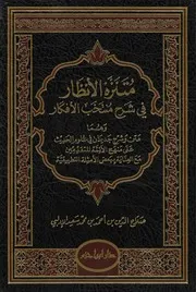 متنزه الأنظار في شرح منتخب الافكار في علوم الحديث الإدلبي