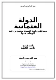 الدولة العثمانية وموقف دعوة الشيخ منها
