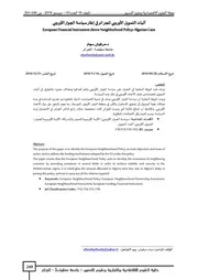 آليات التمويل الأوروبي للجزائر في إطار سياسة الجوار الأوروبي
