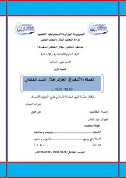 العملة والأسعار في الجزائر خلال العهد العثماني