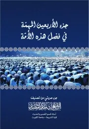جزء الأربعين المهمة في فضل هذه الأمة