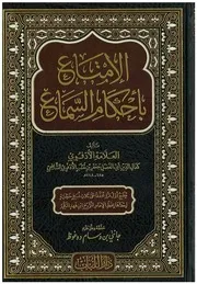 الإمتاع بأحكام السماع