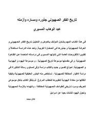 تاريخ الفكر الصهيوني جذوره ومساره وأزمته