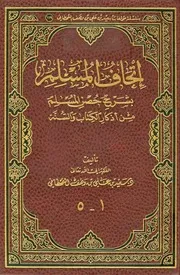 إتحاف المسلم بشرح حصن المسلم من أذكار الكتاب والسنة