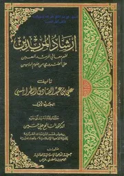إرشاد المريدين لفهم معاني المرشد المعين على الضروري من علوم الدين الطرابلسي المالكي