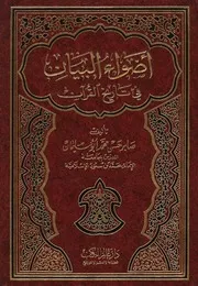 اضواء البيان في تاريخ القرأن