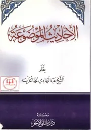 الأحاديث الموضوعة