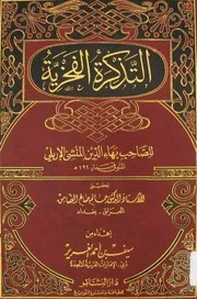 التذكرة الفخرية الاربلي