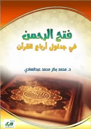 فتح الرحمن في جداول أرباع القرآن